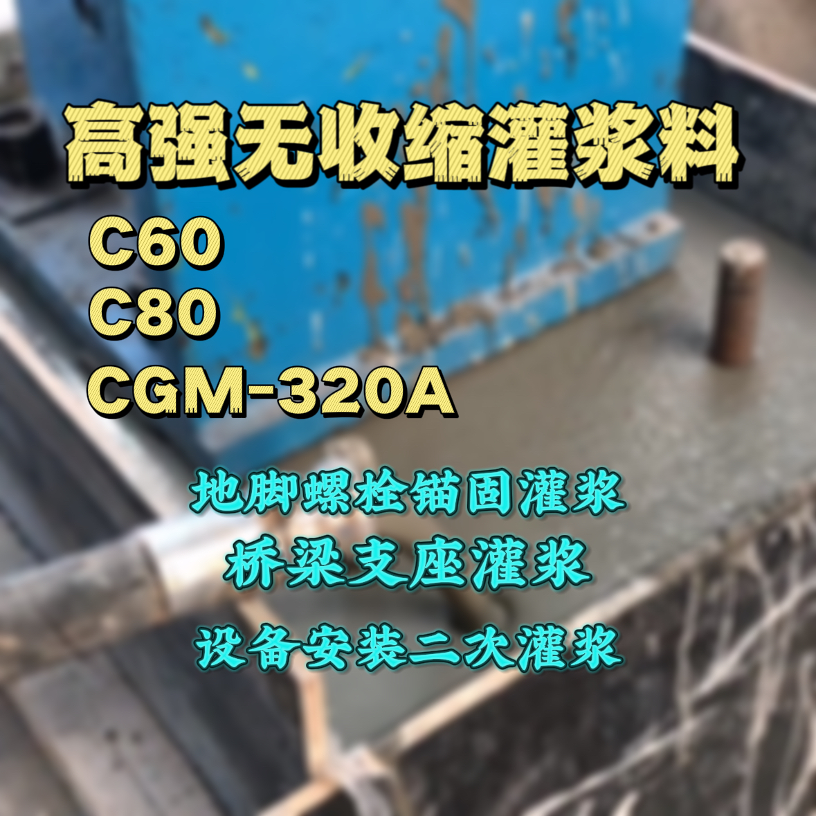 盐城灌浆料加水多了、稀了会有什么影响？